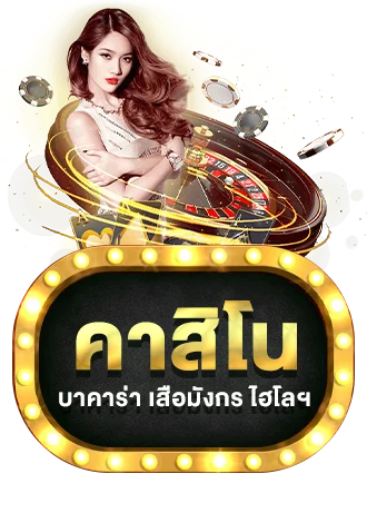 ตารางบาคาร่าออนไลน์ METANG56 ในห้องคาสิโนสด
