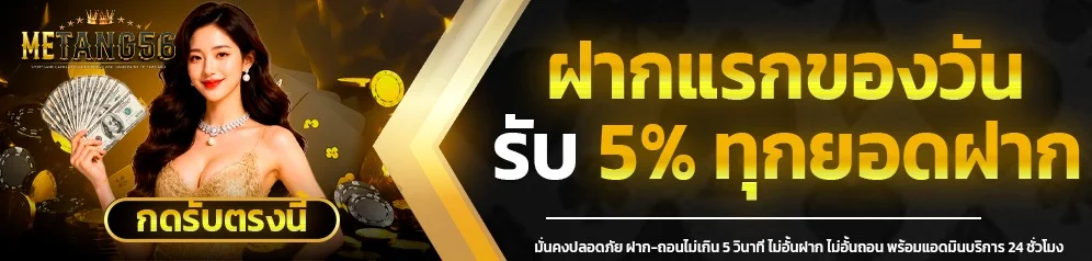 ช่องทางฝากถอน METANG56 ผ่าน True Wallet และธนาคารไทยทุกแห่ง