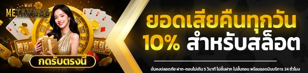 โปรโมชั่นสมาชิกใหม่ METANG56 รับโบนัสฝากแรก 100 เปอร์เซ็นต์